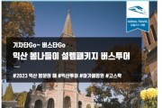 '익산방문의 해' 기차타Go 붐업!…'봄 설렘' 관광상품 출시