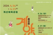 '제10회 계양산국악제' 4월 26일부터 2일간 개최