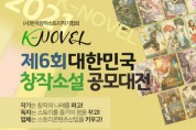 ‘K-Novel 제6회 대한민국 창작소설 공모대전’ 개최
