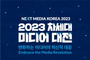 ‘2023 차세대 미디어 대전’ 행사 12월 11일(월)부터 12일(화)까지 호텔 나루 서울 엠갤러리 개최