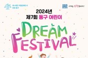 제7회 동구 어린이 Dream Festival 개최