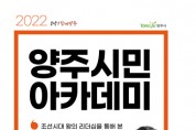 '2022년 양주시민 아카데미' 개최