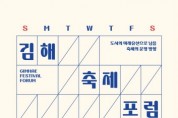 '도시와 축제' 김해축제포럼 개최
