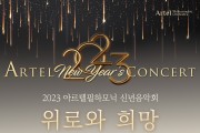 아르텔 필하모닉 오케스트라 신년음악회 ‘위로와 희망’ 개최