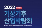 기상기후산업박람회 2022, 11월 7일부터 5일간 진행