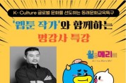 '웹툰작가'와 함께하는 명강사 특강 개최