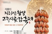 '제8회 지리산함양고종시곶감축제' 1월 12일부터 14일까지 개최