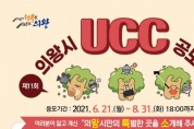 제11회 UCC 공모전 개최