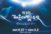 제8회 해운대 빛축제 2021.11.27. (토) ~ 2022.02.02. (수)