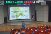 충북농기원 유기농업대학 교육생 2월 24일까지 모집