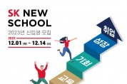 청년 자립 돕는 직업교육 SK 뉴스쿨 2023년도 신입생 모집