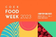‘2023 코엑스 푸드위크’ 11월 22일 개최