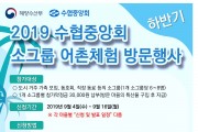 수협중앙회, ‘2019년 하반기 소그룹 어촌체험 방문행사’ 실시
