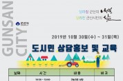 서울 방배동에서 들어보는 무료 귀농귀촌 교육 '군산시편'