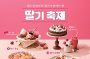 CJ푸드빌 계절밥상, ‘지금 절정의 맛’ 딸기 축제 시작