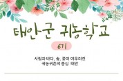 2019년 태안군 귀농학교 6기생 모집