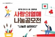 제7회 전국 초·중·고등학생 사랑의열매 나눔공모전 개최