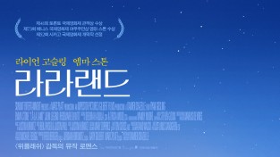 라이언 고슬링·엠마 스톤 주연의 재개봉작 ‘라라랜드’ 예매 순위 1위
