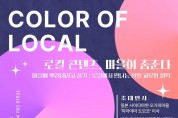 글로컨 콘퍼런스 ‘마을이 춤춘다’ 7~8일 제주시 개최
