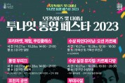 야간관광 특화 축제 ‘2023 투나잇 통영! 모던보이즈 및 다이닝 페스타’ 개최