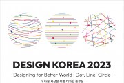 디자인코리아 2023, 11월 1~5일 코엑스서 개최