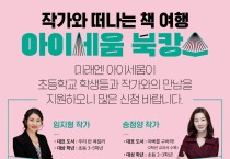 ‘제2회 아이세움 북캉스 - 작가와의 만남’ 강연 진행