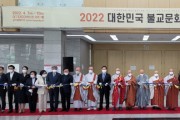 신라 불교 문화의 울림 2022대한민국불교문화엑스포 개막