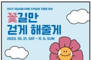 지역상생 가을꽃 축제 '꽃길만 걷게 해줄게' 개최