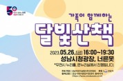 '가족이 함께하는 달빛 산책' 행사 5월 26일 개최