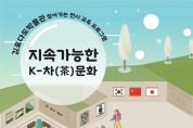 지속가능한 K-차문화 특별전시 개최