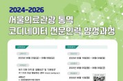 서울의료관광 통역 전문인력 양성과정 교육생 모집