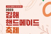'2023 김해핸드메이드' 축제 개최
