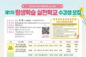 2023 제1차 평생학습 실천학교 수강생 모집