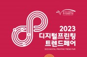 2023 디지털프린팅트렌드페어 개최