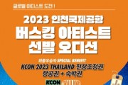 2023 인천국제공항 버스킹 아티스트 선발 공개 오디션 개최