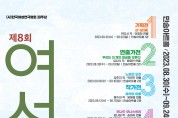 제8회 여성연극축제 8월 30일 개막