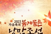 조선시대 영웅서사 가을 축제 9일 개막