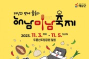 2023 해남미남축제 저탄소 농산물 홍보관 '탄소잡는 미남(味南)농부' 운영