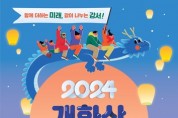 갑진년 새해 개화산 해맞이 행사 개최