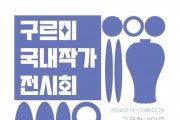 ‘청년과 예술을 더불어 2024년’ 작품전 개최