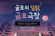 무료 영화상영회 '굴포의 달밤 금요극장' 진행