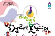 '대한민국 막걸리 ＆ 못난이 김치 축제' 개최