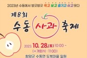 제8회 수동사과축제 10월 28일 개최