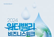 '2024 워터밸리 비즈니스 위크' 개최