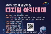 이천시 시민교육 '평생학습 디지털 아카데미' 수강생 모집