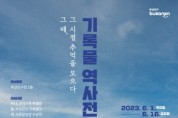 부산진구 기록물 역사전 개최