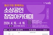 용산구 소상공인 창업아카데미 수강생 모집