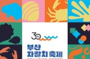 '제30회 부산자갈치축제' 개최