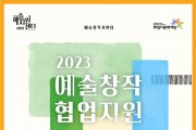 2023년 ‘예술창작 협업지원 사업’ 공모
