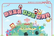 어린이축제 '마포둥이, 지구를 지켜라' 개최